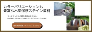 屋外木部保護ステイン購入ボタン