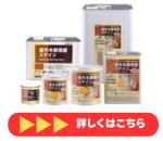 屋外木部保護ステイン　ウッドエバープロテクト