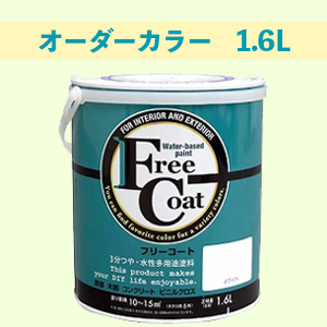 水性多用途塗料フリーコート１．６L