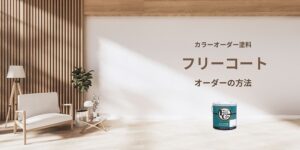 カラーオーダー塗料【フリーコート】のオーダーの仕方 – 【公式】DIY・家庭用塗料（ペンキ）通販｜アトムハウスペイントオンラインショップ