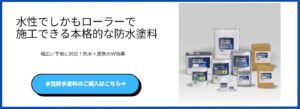 水性防水塗料購入ボタン