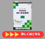 油性床用塗料