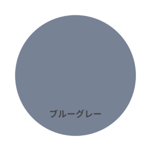 フリーコートの色見本　ブルーグレー