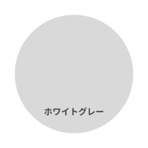 フリーコートの色見本　ホワイトグレー