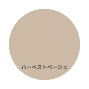 フリーコートの色見本　ハーベストベージュ