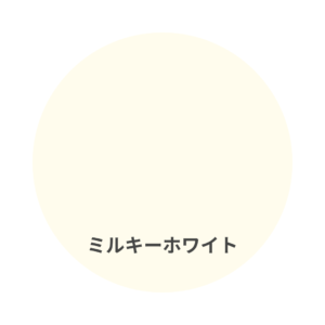 フリーコートの色見本　ミルキーホワイト