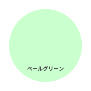 フリーコートの色見本　ペールグリーン