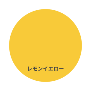 フリーコートの色見本　レモンイエロー