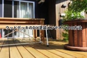 水性木部保護塗料　ウッドデッキ