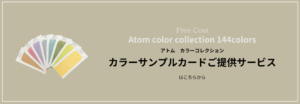 カラーサンプルカードはこちら