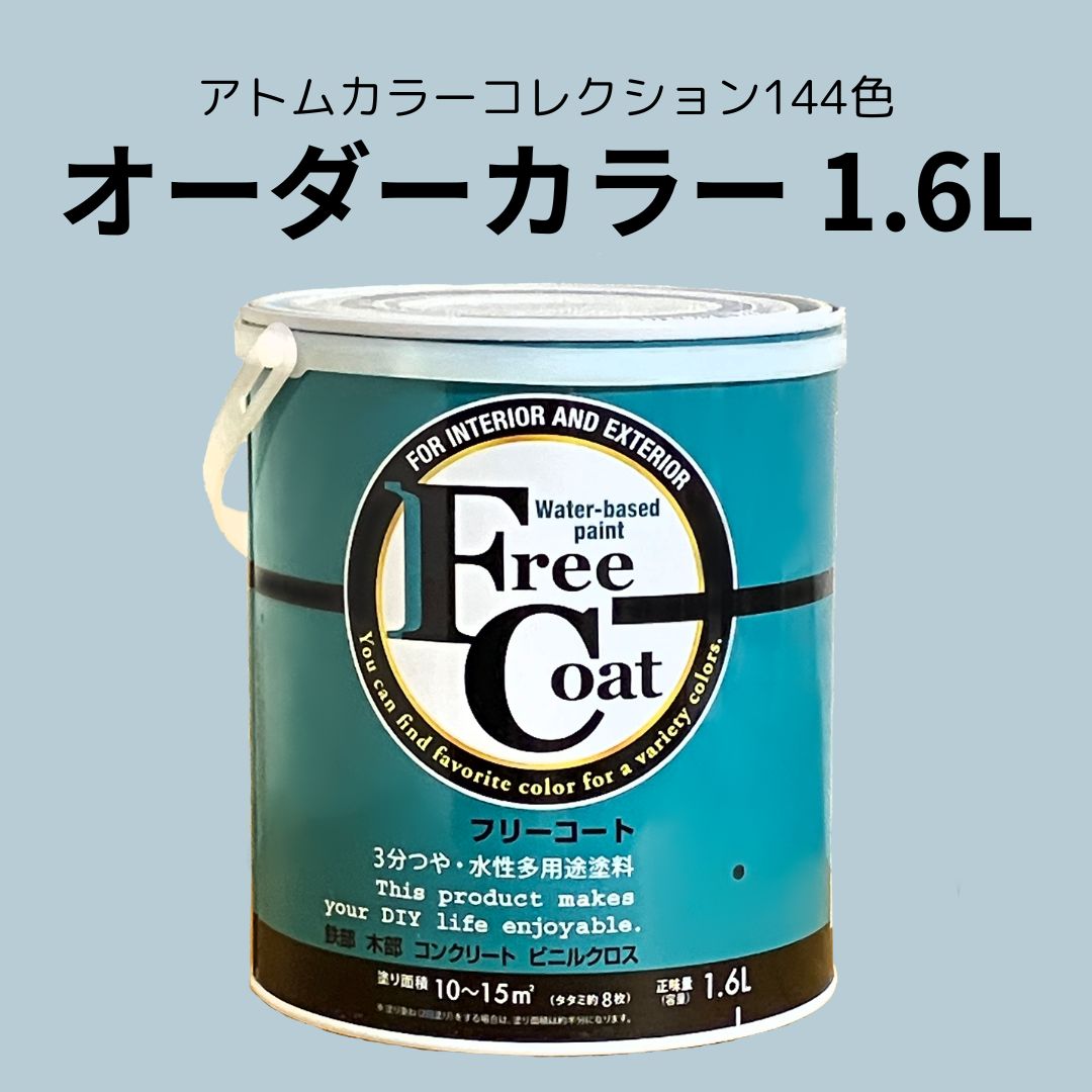 水性多用途塗料フリーコート１．６L