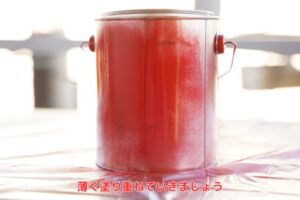 薄く塗り重ねていく