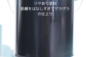 ツヤありスプレー塗料で塗装した缶（失敗例）