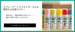 オンラインショップ入り口ボタン（水性スプレー）