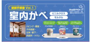 室内かべの塗り方手順書