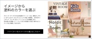 塗料をイメージから選ぶサイトに遷移するボタン
