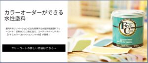 水性多用途塗料フリーコートLP遷移ボタン