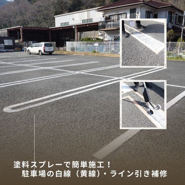 【DIY】塗料スプレーで簡単施工！　駐車場の白線（黄線）・ライン引き補修